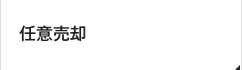任意売却