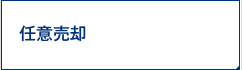 任意売却