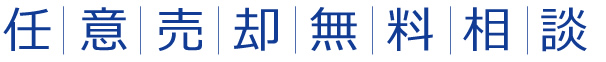 任意売却無料相談