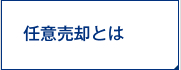 任意売却とは？