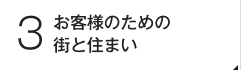 お客様のための街と住まい