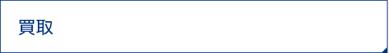 買取実績一覧