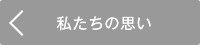 私たちの思い