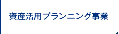 資産活用プランニング事業