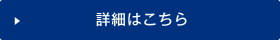 詳細はコチラ