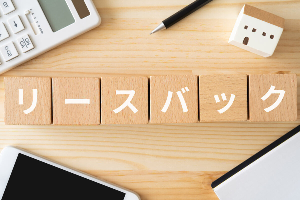 「リースバック」方式とは？その問題点は？ イメージ